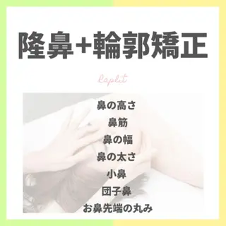 ✨隆鼻矯正✨ 田村のエステ・リラクイメージ