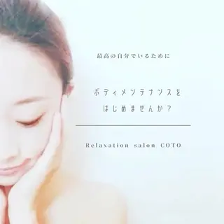 姿勢・体質改善サロンCOTO所属・姿勢・体質改善サロン COTOのエステ・リラクイメージ
