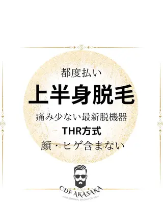 メンズ キッズ 医療提携メンズ脱毛 CDFAkasakaのエステ・リラクイメージ