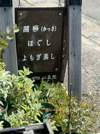 かっさ（刮痧）専門店 心氣院のその他イメージ