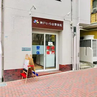 神戸いろは整体院所属・確井 信之のエステ・リラクイメージ