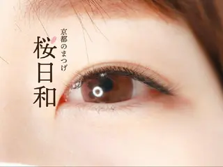 マツエク・マツパ 京都のまつげ桜日和 小島美桜のマツエク・マツパデザイン