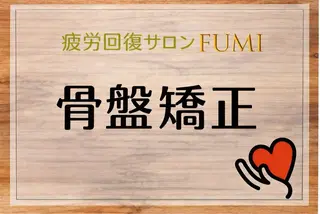 疲労回復サロンFUMI所属・【肩こり＆腰痛改善】 疲労回復サロンのエステ・リラクイメージ