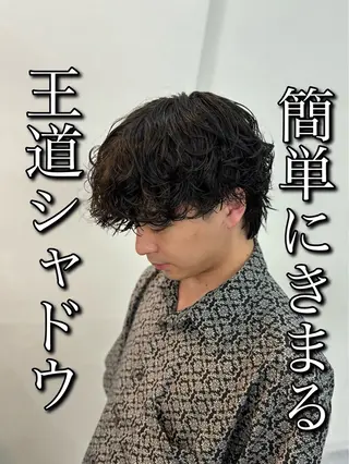 パーマ メンズ 🍐シャドウパーマ メンズ特化/守岡🍐のヘアスタイル