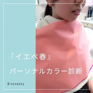 パーソナルカラー・骨格/顔診断【eternity】所属・【トータル美容】 Eternityのその他イメージ