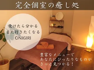癒し×改善×改革ONIGIRI〜おにぎり〜所属・ONIGIRI 平野和希のエステ・リラクイメージ