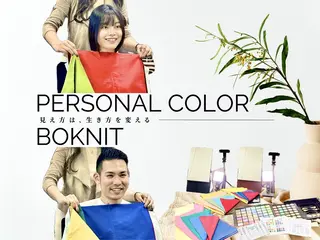 パーソナルカラー診断 ボニットBoknitのその他イメージ