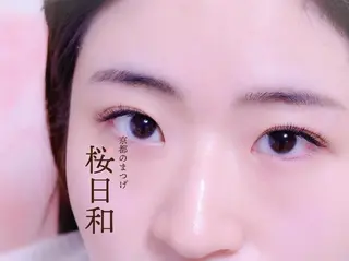 マツエク・マツパ 京都のまつげ桜日和 小島美桜のマツエク・マツパデザイン