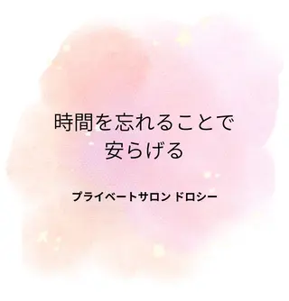 プライベートサロン ドロシーのエステ・リラクイメージ