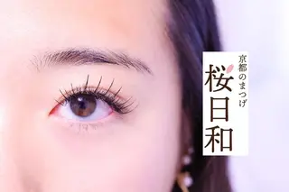 マツエク・マツパ 京都のまつげ桜日和 小島美桜のマツエク・マツパデザイン