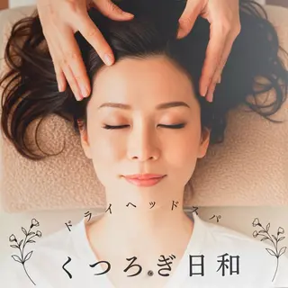 【ドライヘッドスパ】 くつろぎ日和のエステ・リラクイメージ