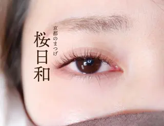 マツエク・マツパ 京都のまつげ桜日和 小島美桜のマツエク・マツパデザイン