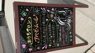 アペゼ.ムール所属・上田 真理子のエステ・リラクイメージ