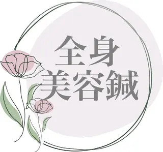 セントラル住ノ江健美鍼灸整骨院所属・セントラル住ノ江 健美鍼灸整骨院のエステ・リラクイメージ