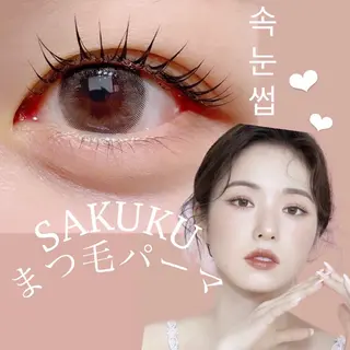 マツエク・マツパ SAKUKU韓国式 まつ毛パーマ専門店のマツエク・マツパデザイン