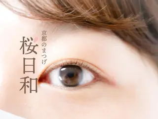 マツエク・マツパ 京都のまつげ桜日和 小島美桜のマツエク・マツパデザイン