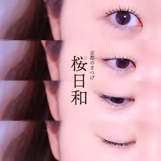 マツエク・マツパ 京都のまつげ桜日和 小島美桜のマツエク・マツパデザイン