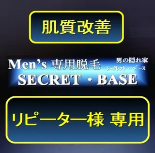 【小山市　Men's専用 脱毛サロン】SECRET・ BASE所属・Men's専用脱毛  SECRET・Bのエステ・リラクイメージ