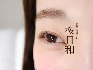 マツエク・マツパ 京都のまつげ桜日和 小島美桜のマツエク・マツパデザイン