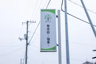 首肩こり・腰痛専門　整体院　福喜-FUKKI-【フッキ】所属・首肩こり・腰痛専門 整体院 福喜のエステ・リラクイメージ