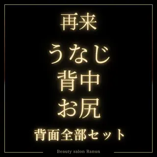 マツエク・マツパ シュガーリング脱毛 専門店Ranunのエステ・リラクイメージ