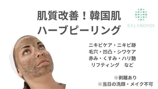 肌質改善 KALANCHOEのエステ・リラクイメージ