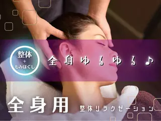 ラクリスfit大阪 NAOKIのエステ・リラクイメージ