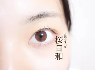 マツエク・マツパ 京都のまつげ桜日和 小島美桜のマツエク・マツパデザイン