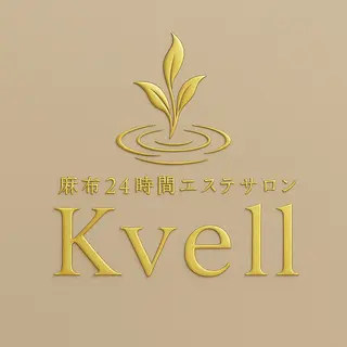 麻布24時間エステ サロンKvellのエステ・リラクイメージ