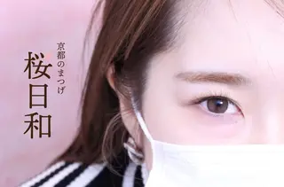 マツエク・マツパ 京都のまつげ桜日和 小島美桜のマツエク・マツパデザイン