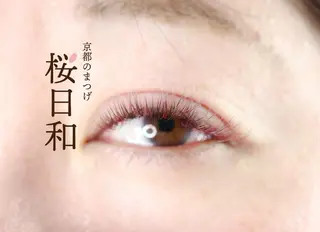 マツエク・マツパ 京都のまつげ桜日和 小島美桜のマツエク・マツパデザイン