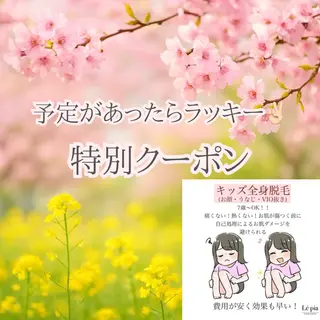 美容脱毛専門店 Lé pia レピアのエステ・リラクイメージ