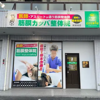 筋膜カッパ整体院尾張旭店所属・筋膜カッパ整体院 尾張旭店のエステ・リラクイメージ