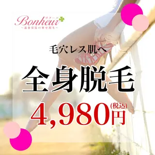 返金保証の幸せ脱毛　ボヌール三宮店所属・返金保証の幸せ脱毛 ボヌール三宮店 北村のエステ・リラクイメージ