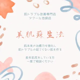 夏までに肌荒れ卒業 するサロン🌻のエステ・リラクイメージ