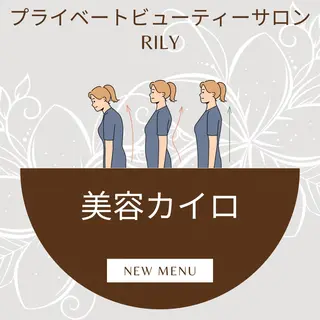 プライベートサロン RILYのエステ・リラクイメージ
