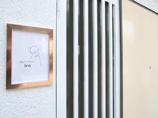 美肌ケアサロン iru【アイル】のエステ・リラクイメージ