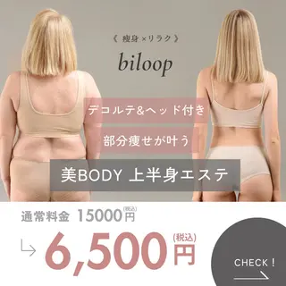 biloop所属・《痩身×疲労改善》 BILOOPのエステ・リラクイメージ