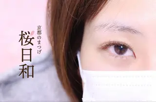 マツエク・マツパ 京都のまつげ桜日和 小島美桜のマツエク・マツパデザイン