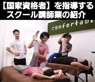 Comfortablebody所属・卒業生100名㊗️ 専門学校の講師⭐のエステ・リラクイメージ
