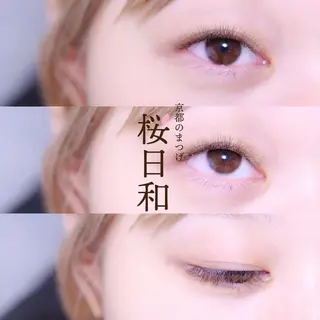 マツエク・マツパ 京都のまつげ桜日和 小島美桜のマツエク・マツパデザイン