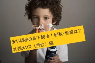 メンズ マンモス脱毛 札幌白石店のその他イメージ