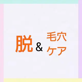 松村 莉紗子のエステ・リラクイメージ