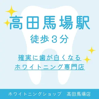 メンズ ホワイトニング ショップ高田馬場店のその他イメージ