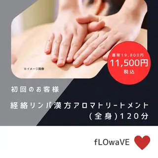 漢方アロマサロン FLOWaveのエステ・リラクイメージ