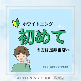 メンズ ホワイトニング ショップ葛西店のその他イメージ