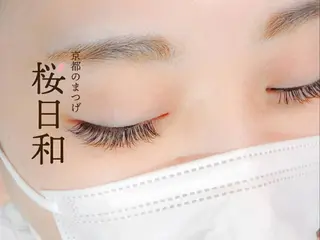 マツエク・マツパ 京都のまつげ桜日和 小島美桜のマツエク・マツパデザイン