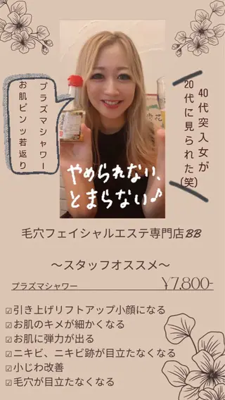 毛穴フェイシャル エステ専門店BBのエステ・リラクイメージ