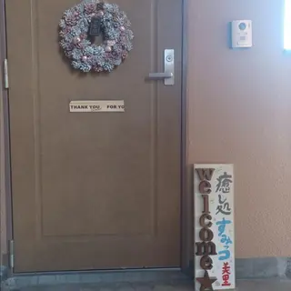 癒し処すみっこ 美里のエステ・リラクイメージ