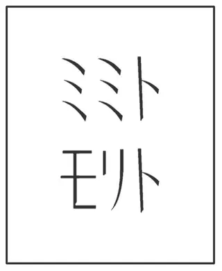 森戸 崇人のヘアスタイル